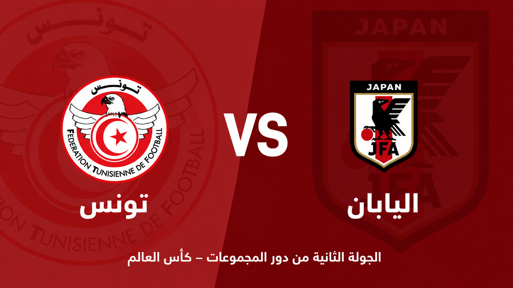 كأس العالم: تونس ضد اليابان… نسور قرطاج في مهمة حياة أو موت أمام أخطر منتخب في التحولات السريعة