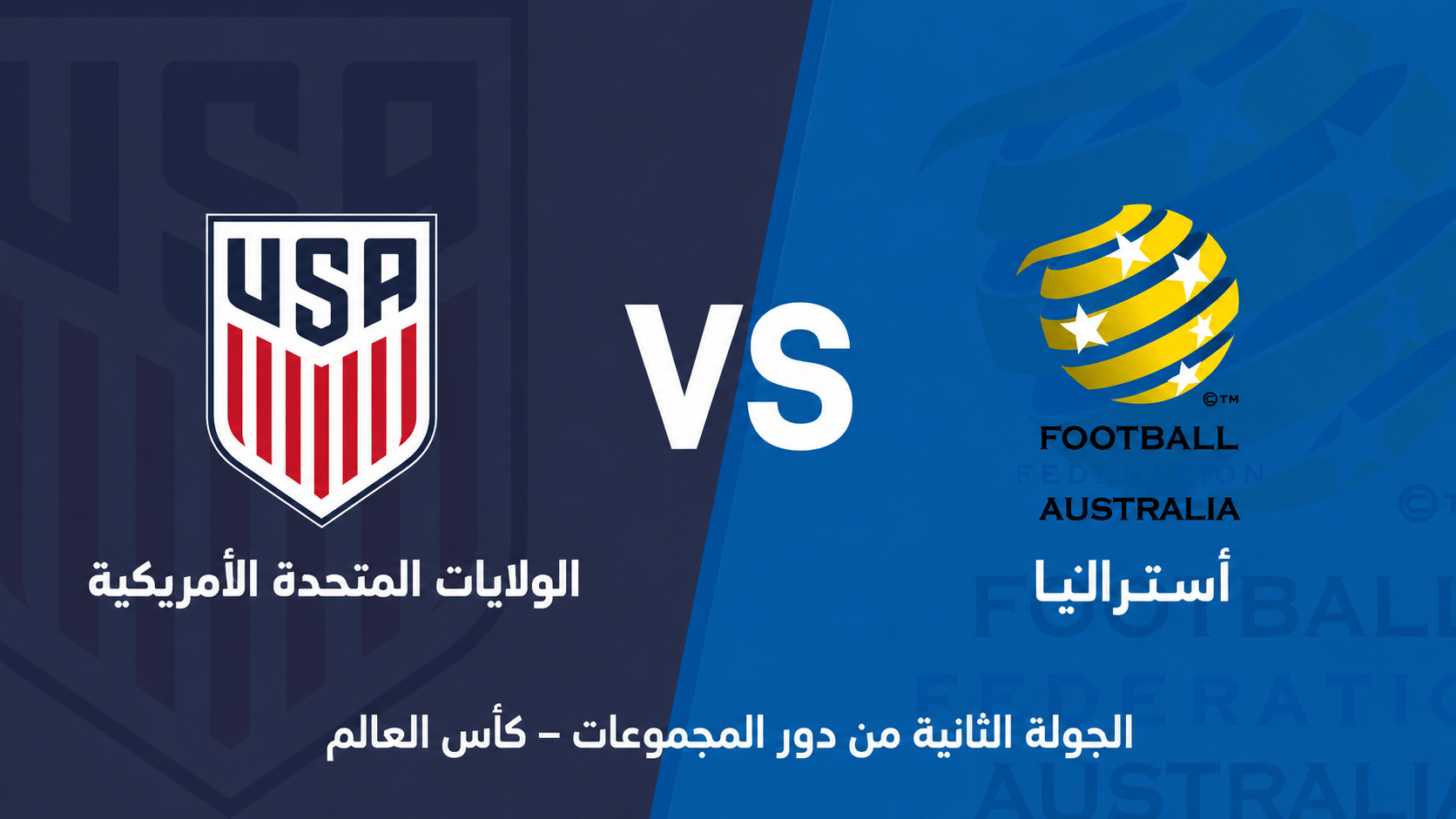 كأس العالم: أمريكا ضد أستراليا… انتصار رباعي خدع الجميع والكنغر جاهز لإعادة الأمريكيين إلى الواقع