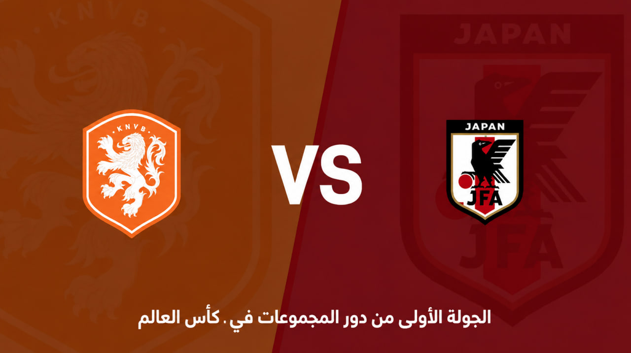 كأس العالم: هولندا ضد اليابان… الطواحين تملك الاسم الأكبر، لكن اليابان تعرف كيف تجر المباراة إلى ملعبها