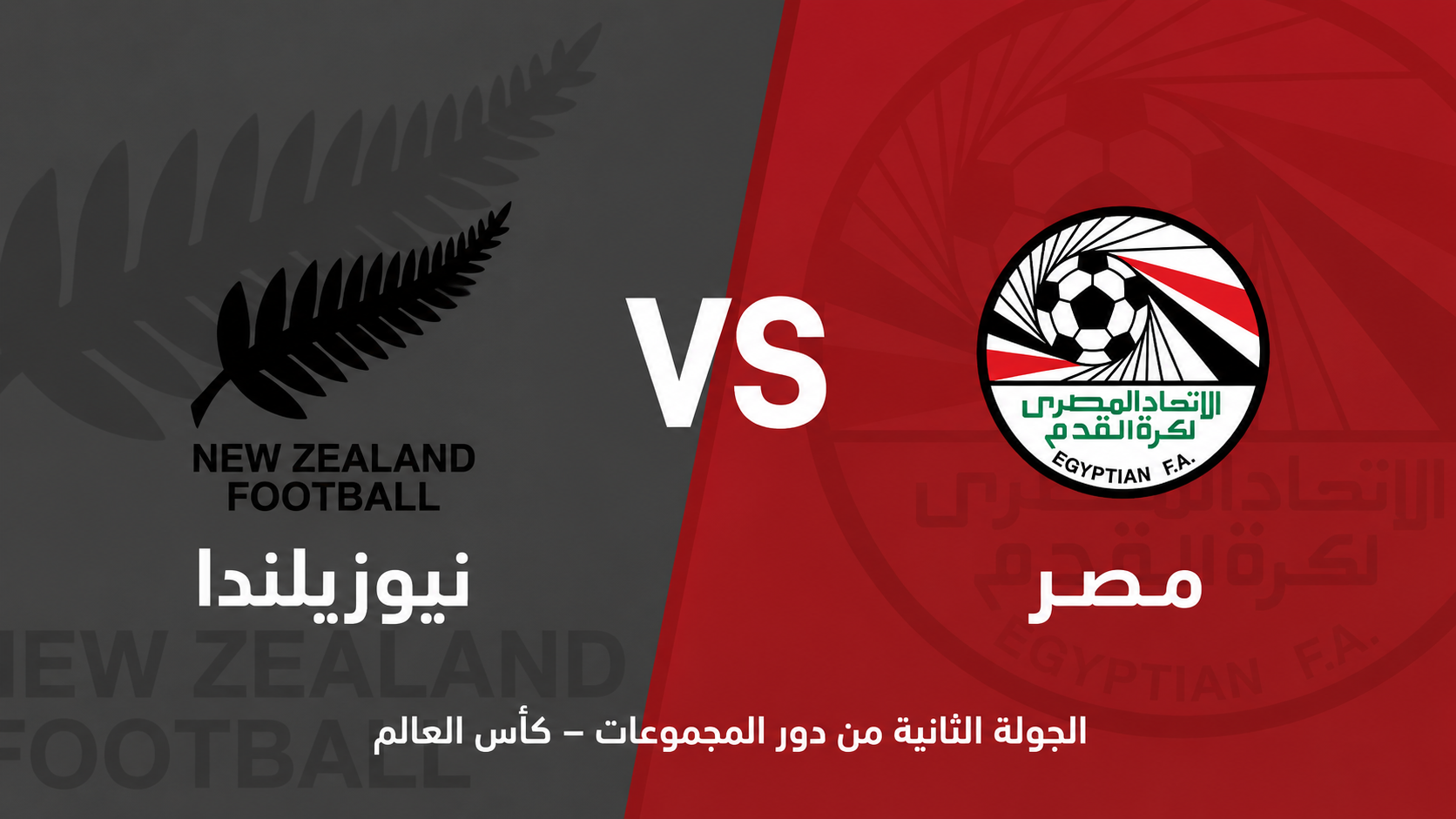 كأس العالم: مصر ضد نيوزيلندا… الفراعنة يملكون الحلول الهجومية لكن المعركة الحقيقية ستكون في الكرات الهوائية والثابتة