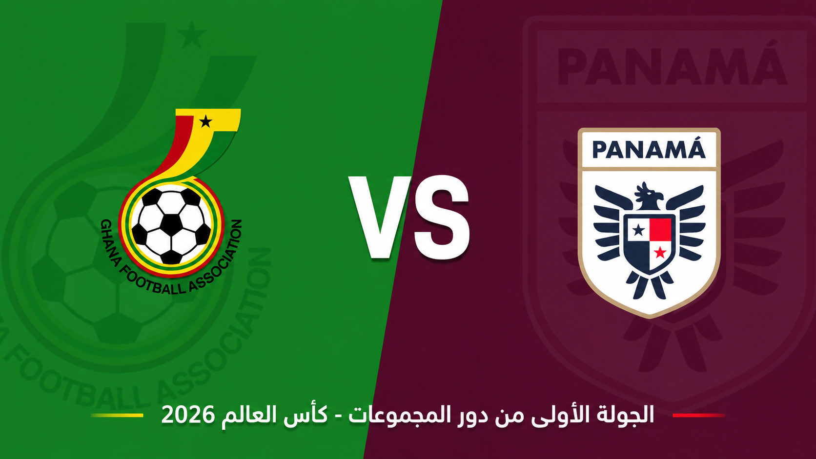 كأس العالم: غانا ضد بنما… غياب النجوم قد يفتح الباب أمام مفاجأة جديدة من قاتل الكبار