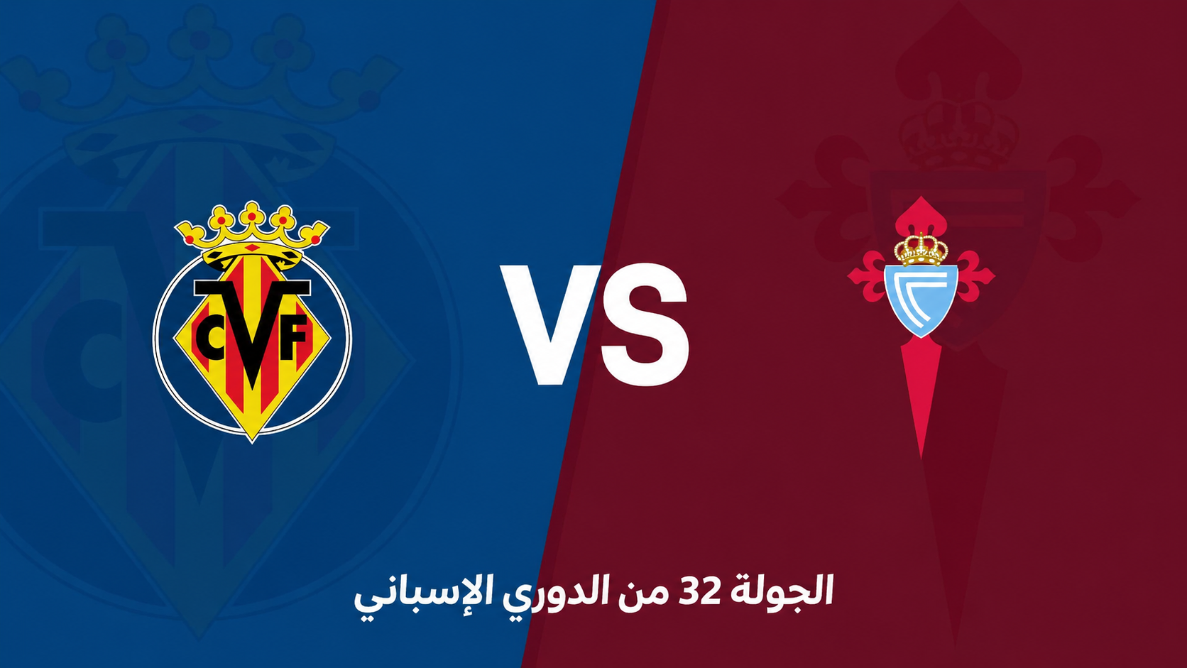 الدوري الإسباني: فياريال يواجه سيلتا فيغو في مواجهة متقاربة