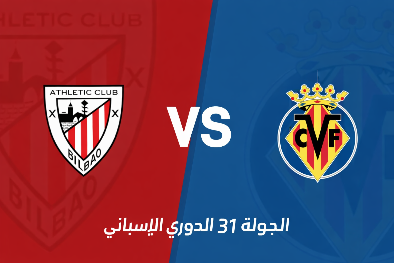 الدوري الإسباني: أتلتيك بلباو يستضيف فياريال في مواجهة قوية