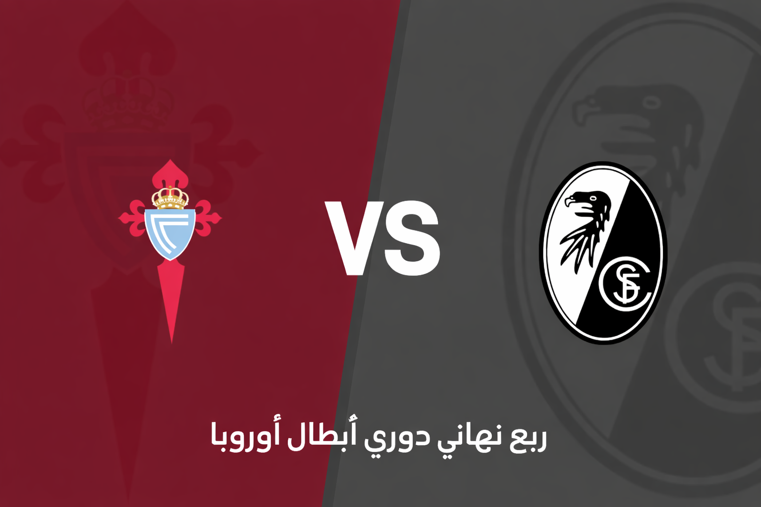 الدوري الأوروبي: سيلتا فيغو يستضيف فرايبورغ في مواجهة حاسمة