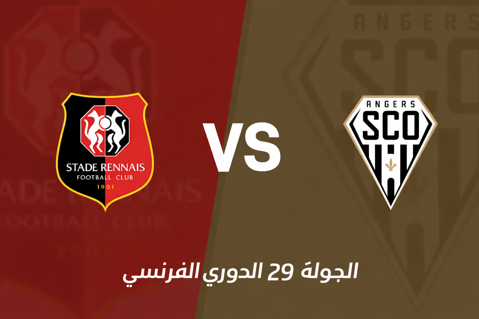 الدوري الفرنسي: رين يستضيف أنجيه في مواجهة تبدو غير متكافئة