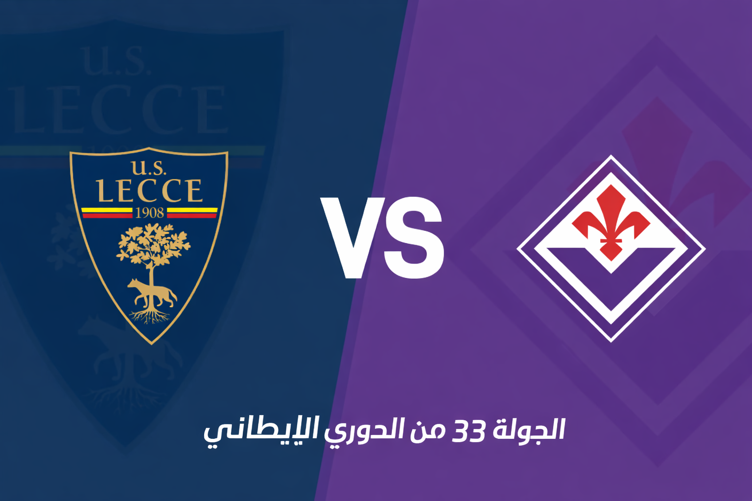 الدوري الإيطالي: ليتشي يواجه فيورنتينا في صراع البقاء