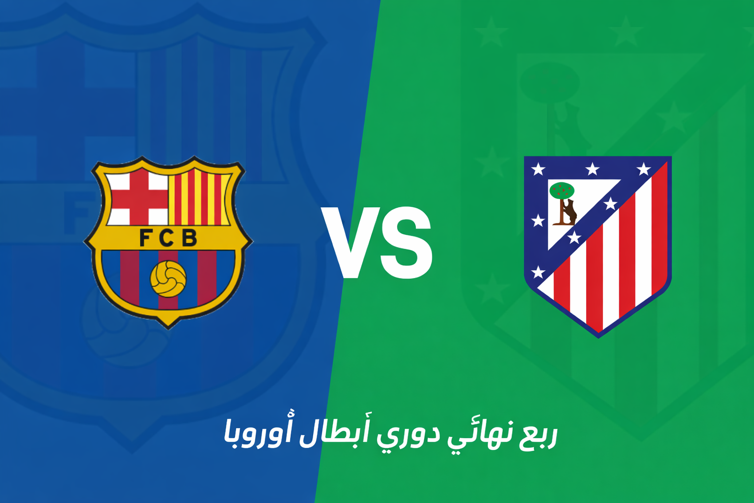 قمة أوروبية: برشلونة يستضيف أتلتيكو مدريد وسط أفضلية متزايدة للكتلان