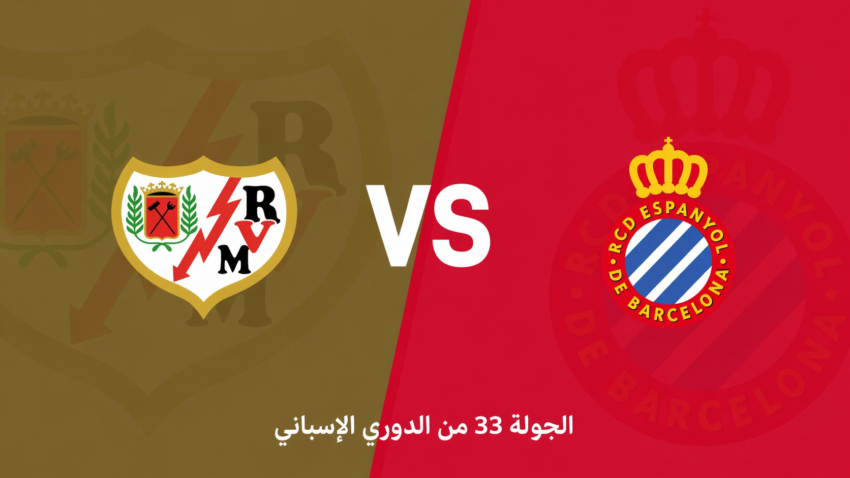 الدوري الإسباني: رايو فاييكانو يواجه إسبانيول في مباراة حاسمة