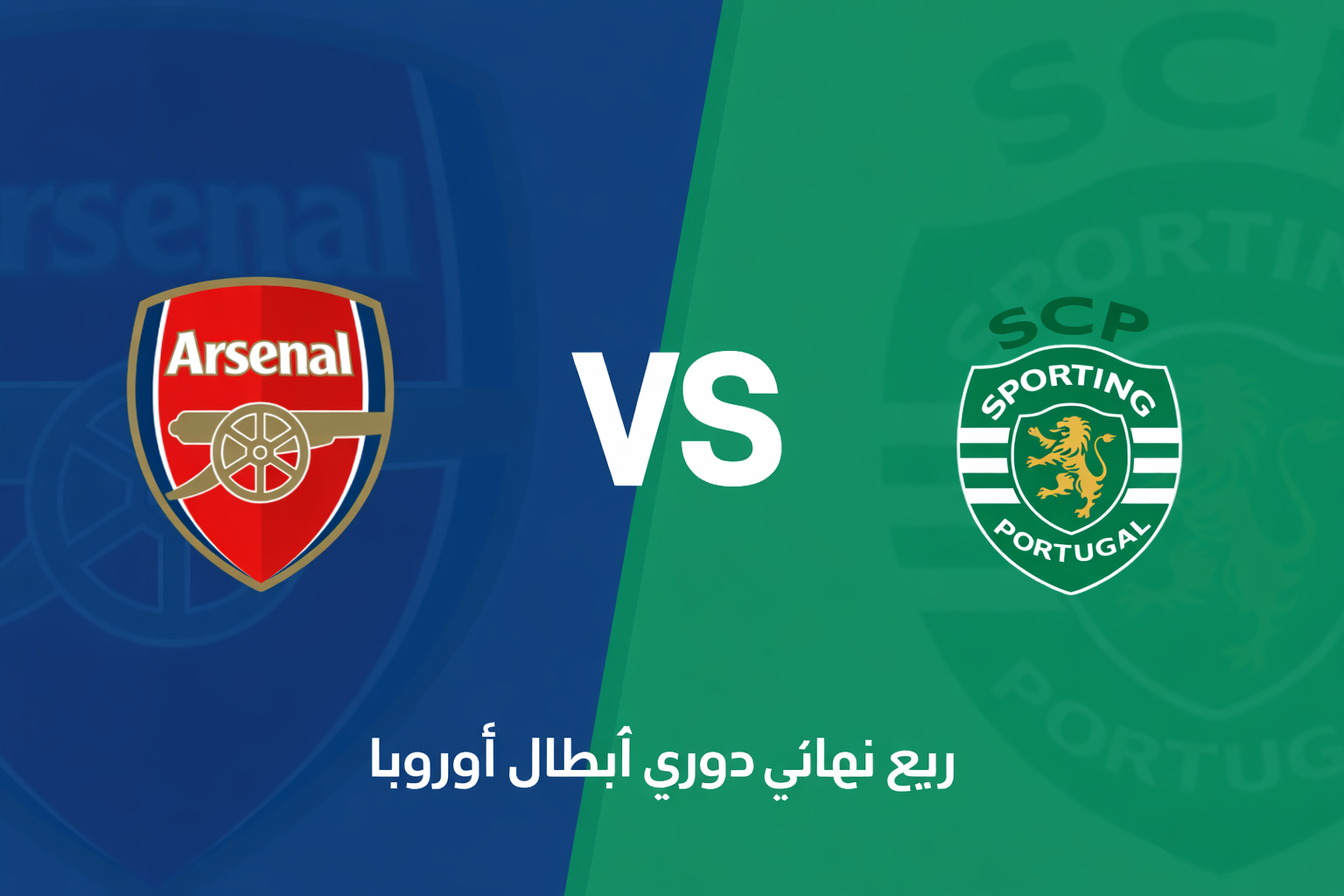 دوري أبطال أوروبا: آرسنال يستضيف سبورتينغ لشبونة في مواجهة مهمة