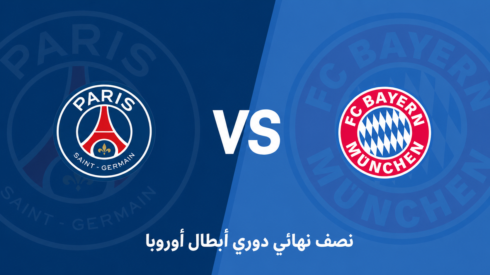 دوري الأبطال: باريس سان جيرمان يواجه بايرن ميونيخ في اختبار تكتيكي حاسم