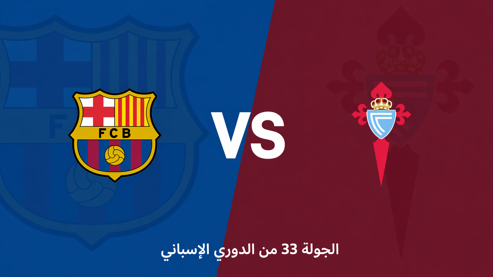 الدوري الإسباني: برشلونة يواجه سيلتا فيغو في مواجهة هجومية مفتوحة