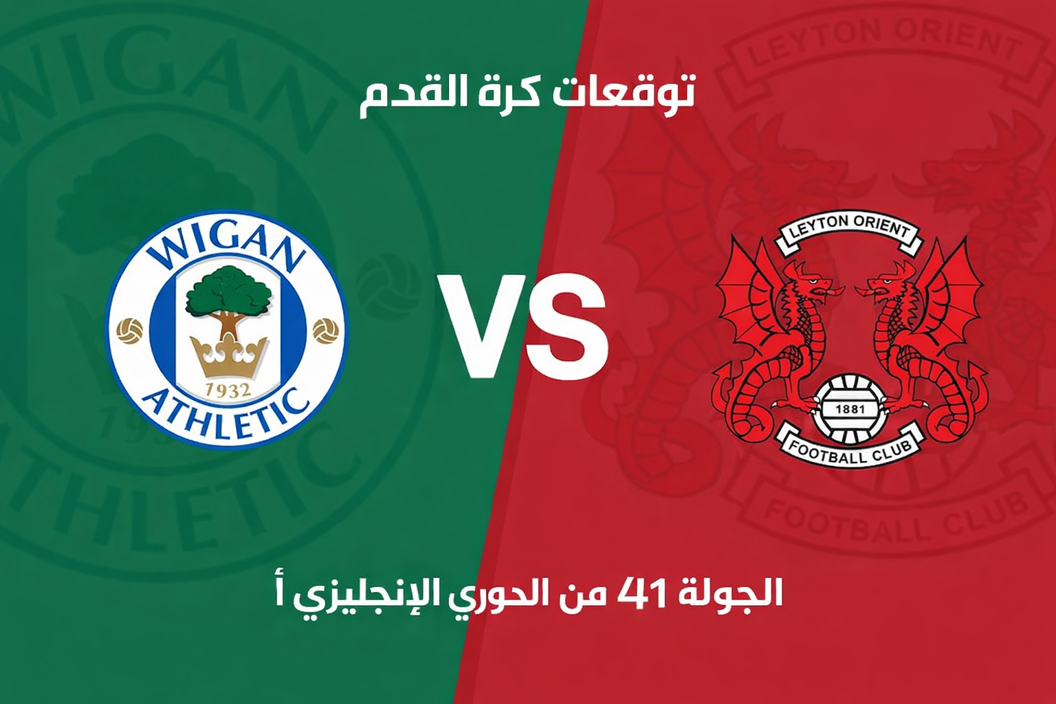 🏴 صراع متوازن في الدوري الإنجليزي: ويغان يواجه ليتون أورينت