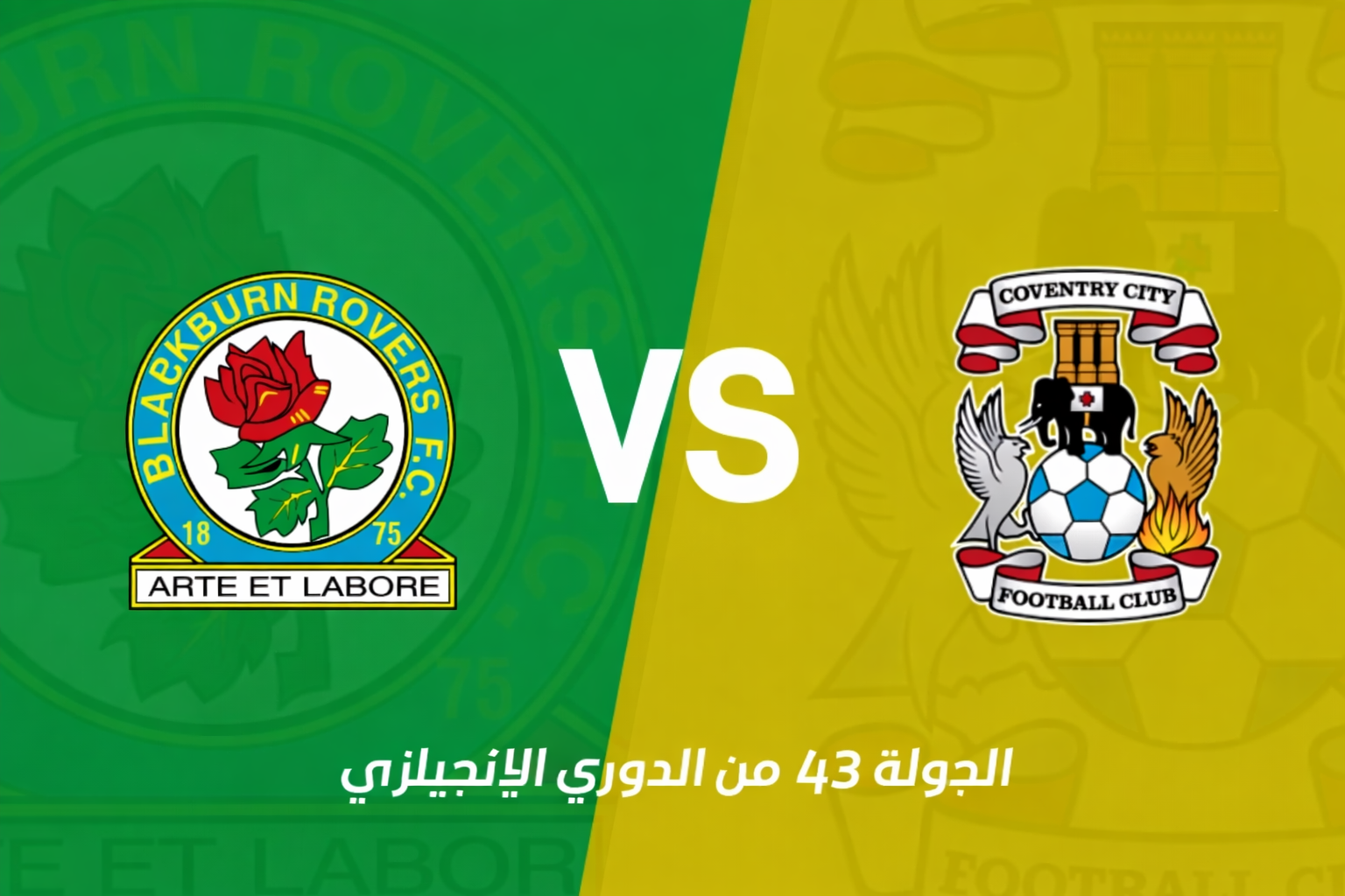 الدوري الإنجليزي: بلاكبيرن يواجه كوفنتري في مواجهة حاسمة للبقاء