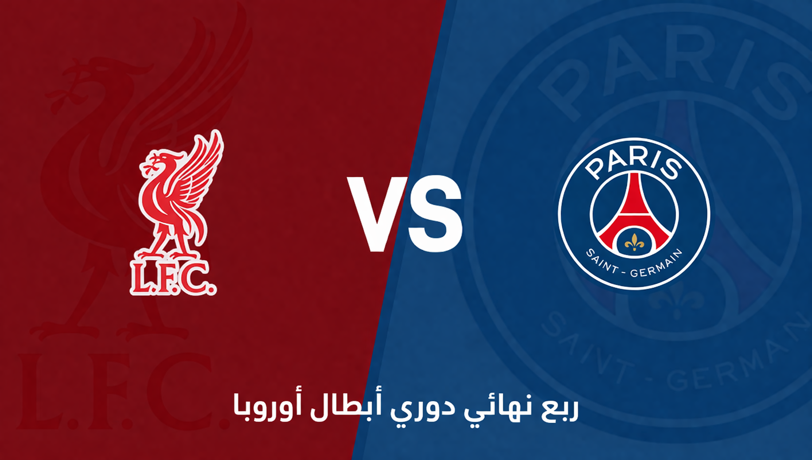 دوري أبطال أوروبا: ليفربول يستضيف باريس سان جيرمان في مواجهة حاسمة