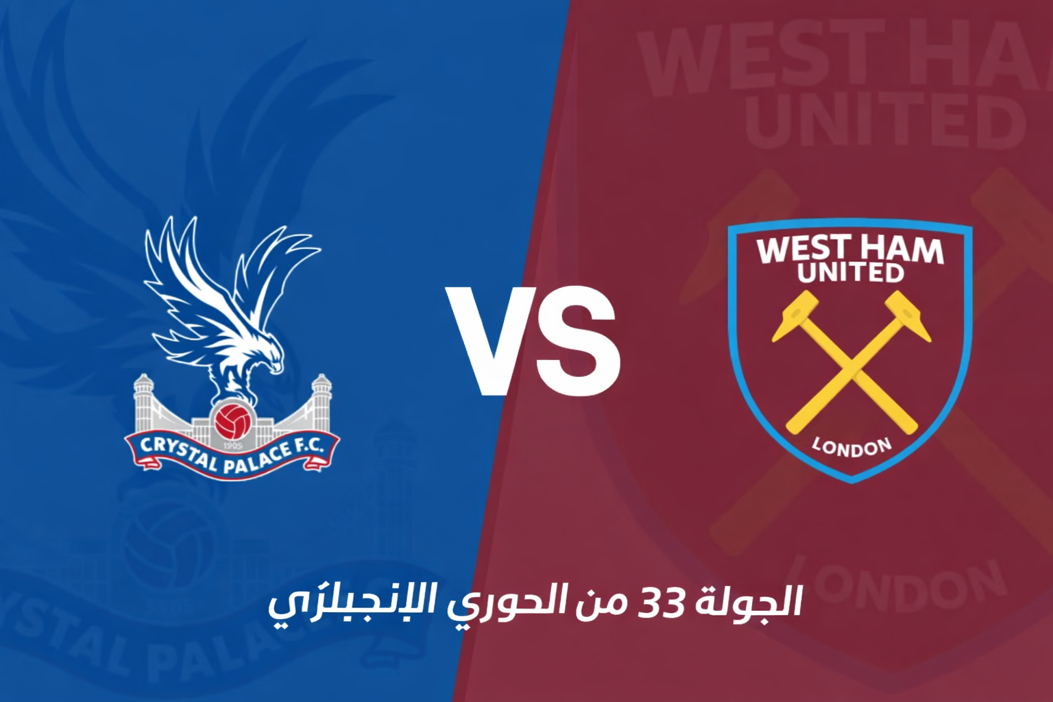 الدوري الإنجليزي: كريستال بالاس يواجه وست هام في مواجهة مهمة