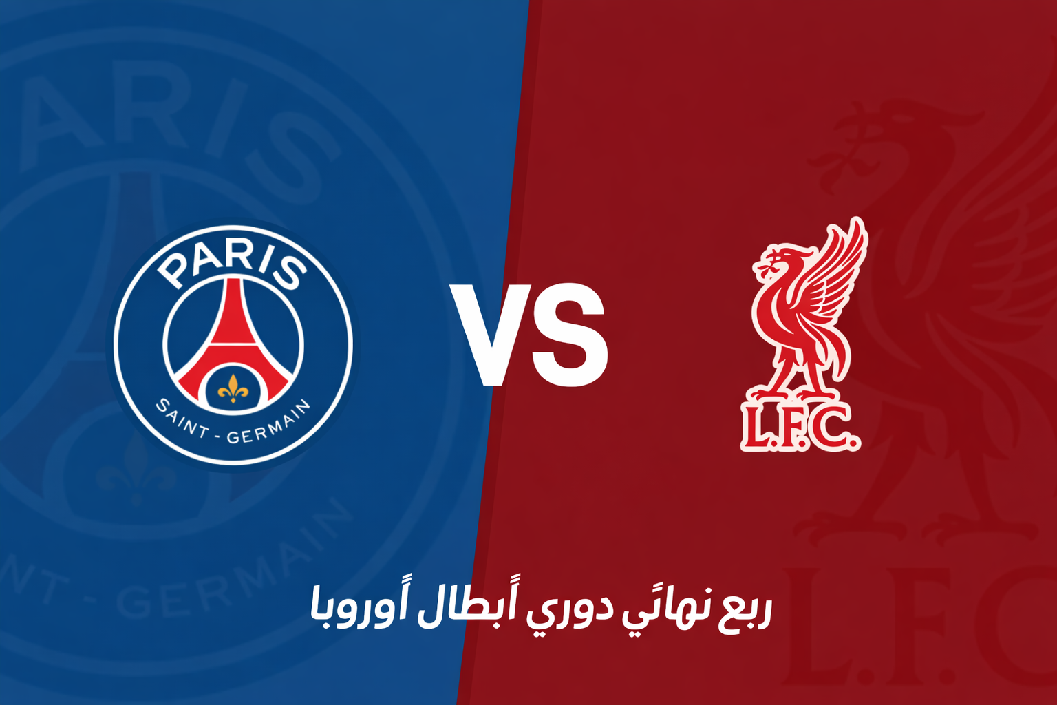 قمة أوروبية مرتقبة: باريس سان جيرمان يواجه ليفربول في مواجهة نارية