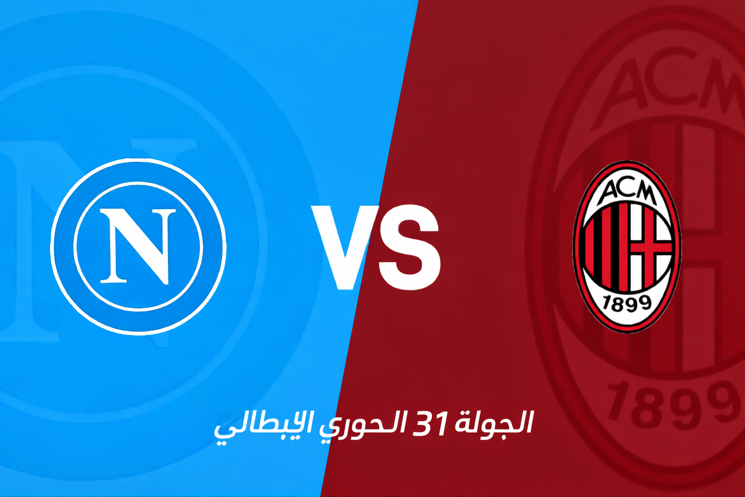 🇮🇹 إنتر ميلان × ميلان: ديربي مشتعل في الكالتشيو