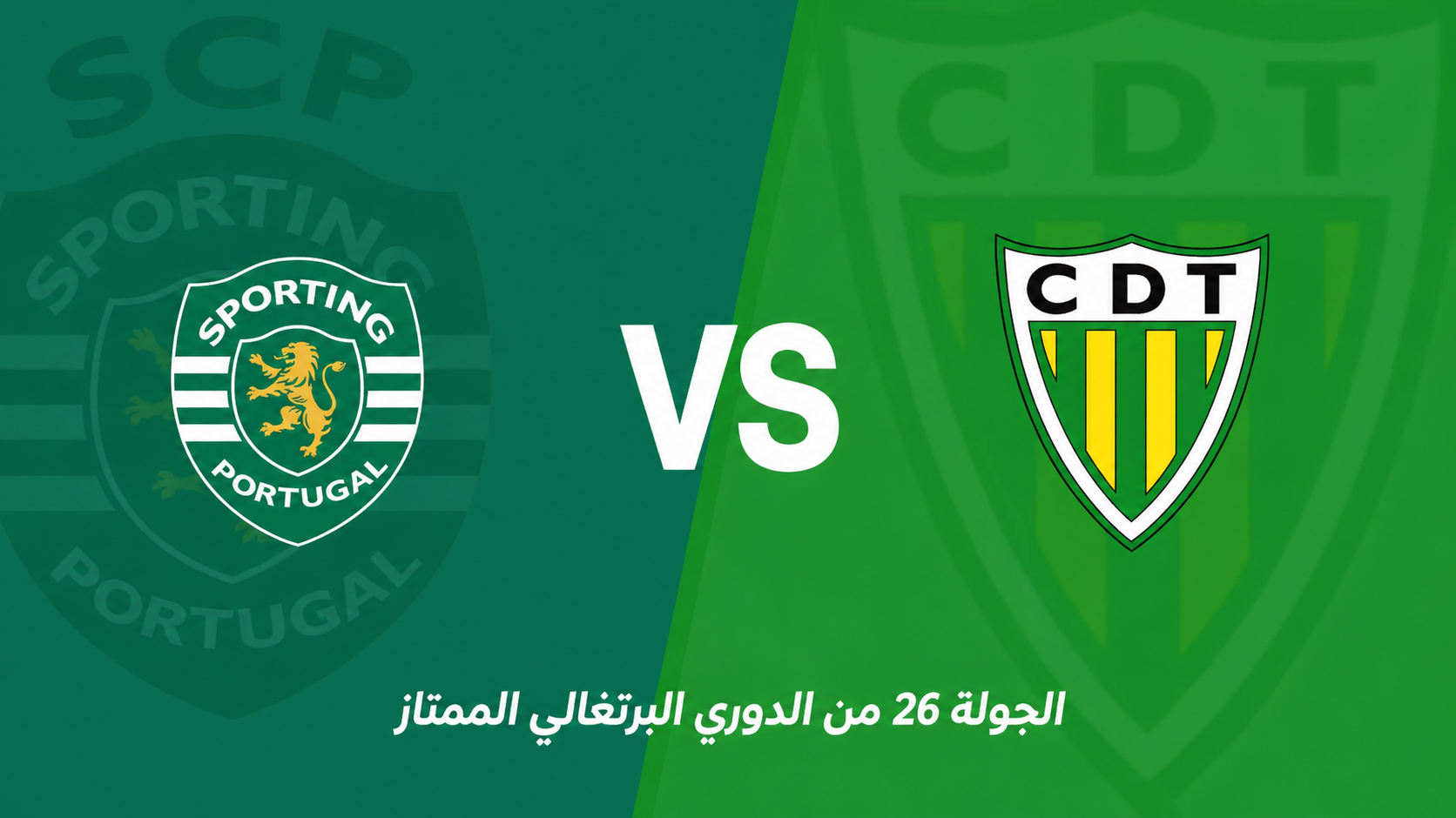 الدوري البرتغالي: سبورتينغ لشبونة يستضيف تونديلا في مواجهة غير متكافئة ظاهريًا