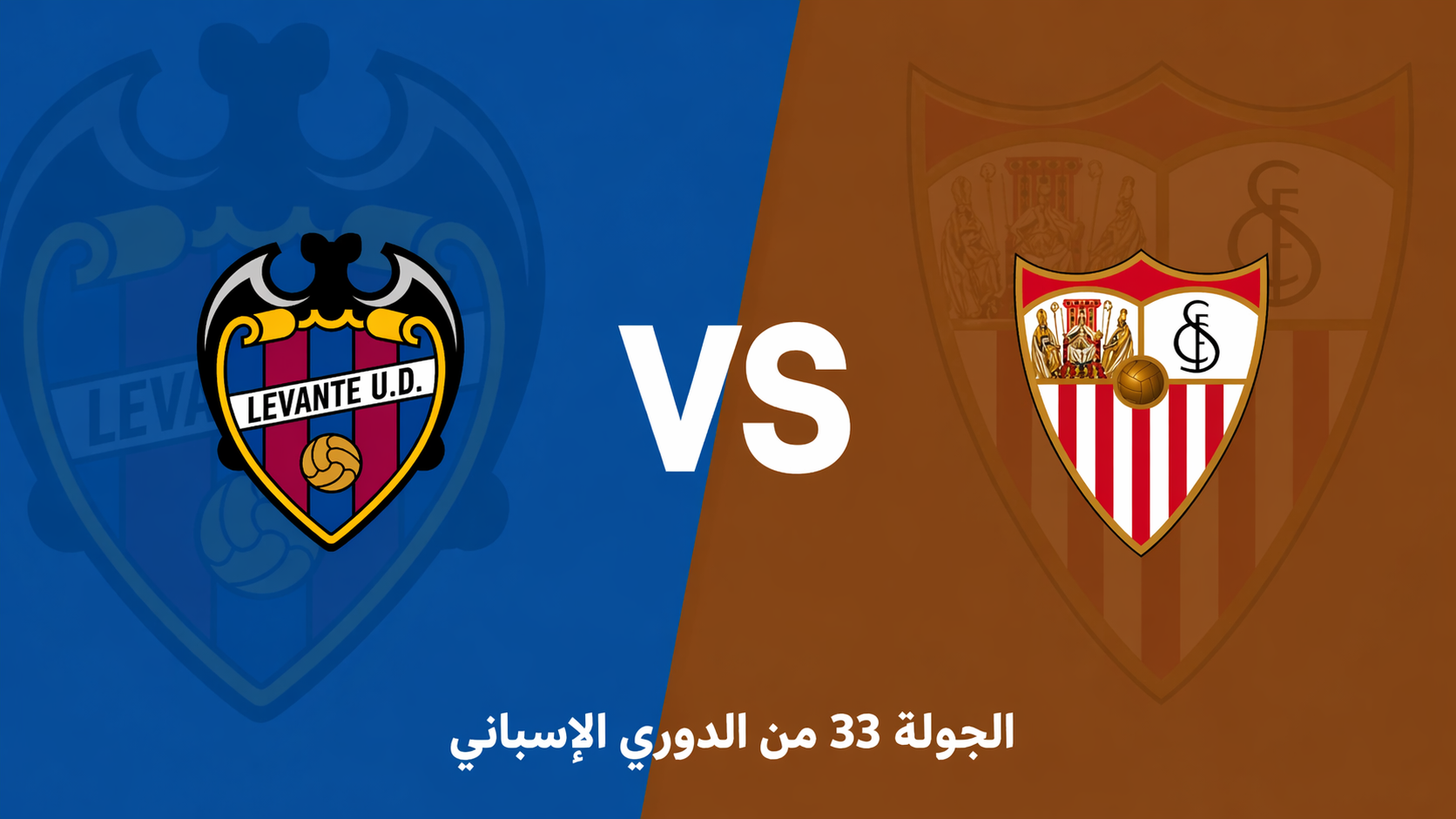 الدوري الإسباني: ليفانتي يواجه إشبيلية في صراع البقاء