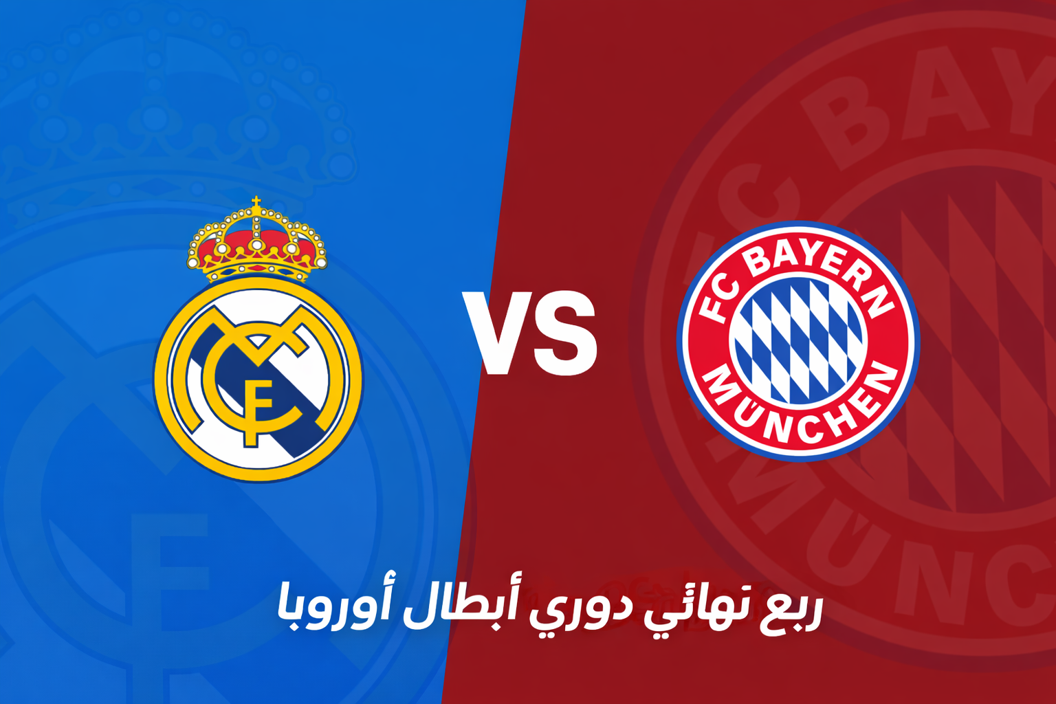 قمة أوروبية نارية: ريال مدريد يواجه بايرن ميونيخ في مواجهة مرتقبة