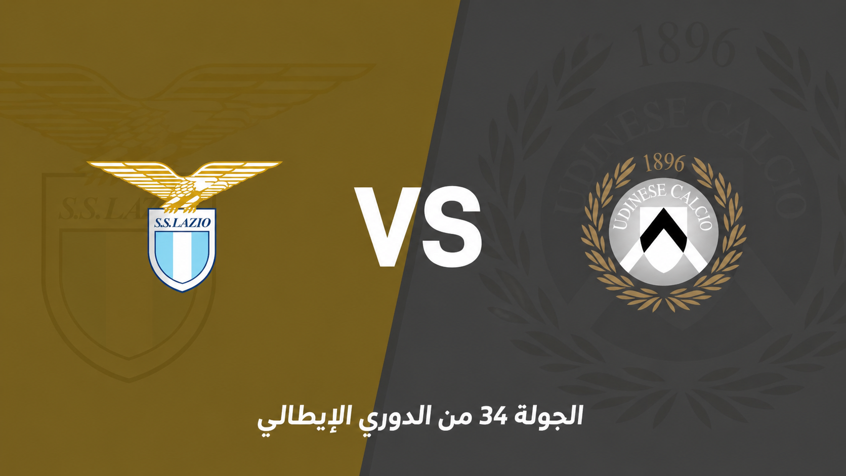 الدوري الإيطالي: لاتسيو يستضيف أودينيزي وسط تأثير ضغط المباريات