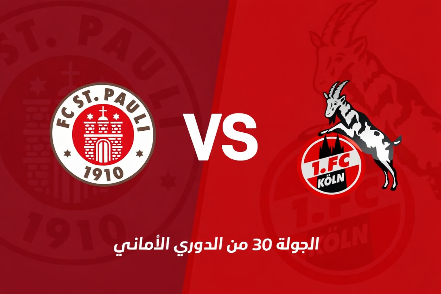 الدوري الألماني: سانت باولي يواجه كولن في صراع البقاء