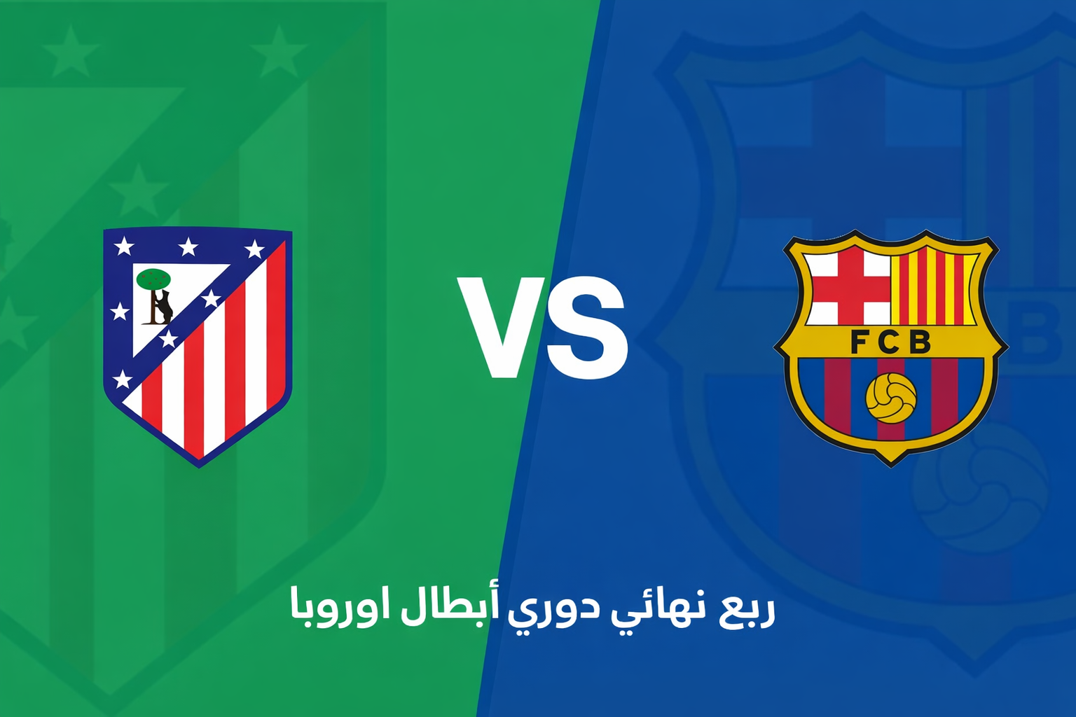 دوري أبطال أوروبا: أتلتيكو مدريد يواجه برشلونة في قمة مرتقبة
