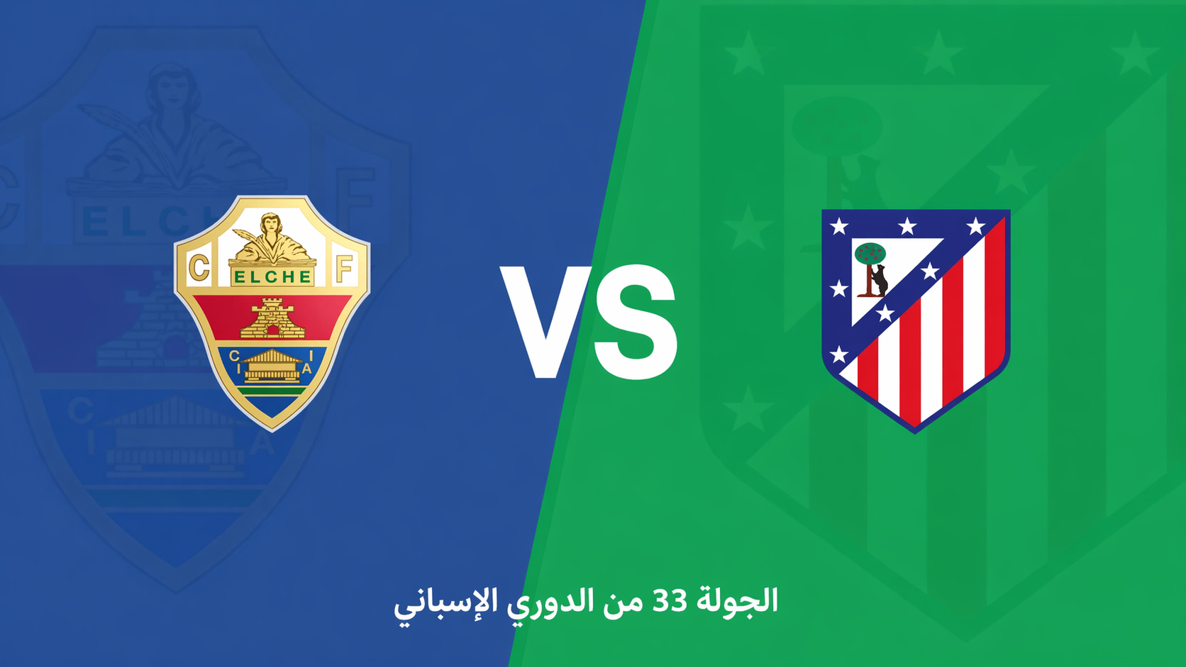 الدوري الإسباني: إلتشي يستضيف أتلتيكو مدريد في اختبار صعب