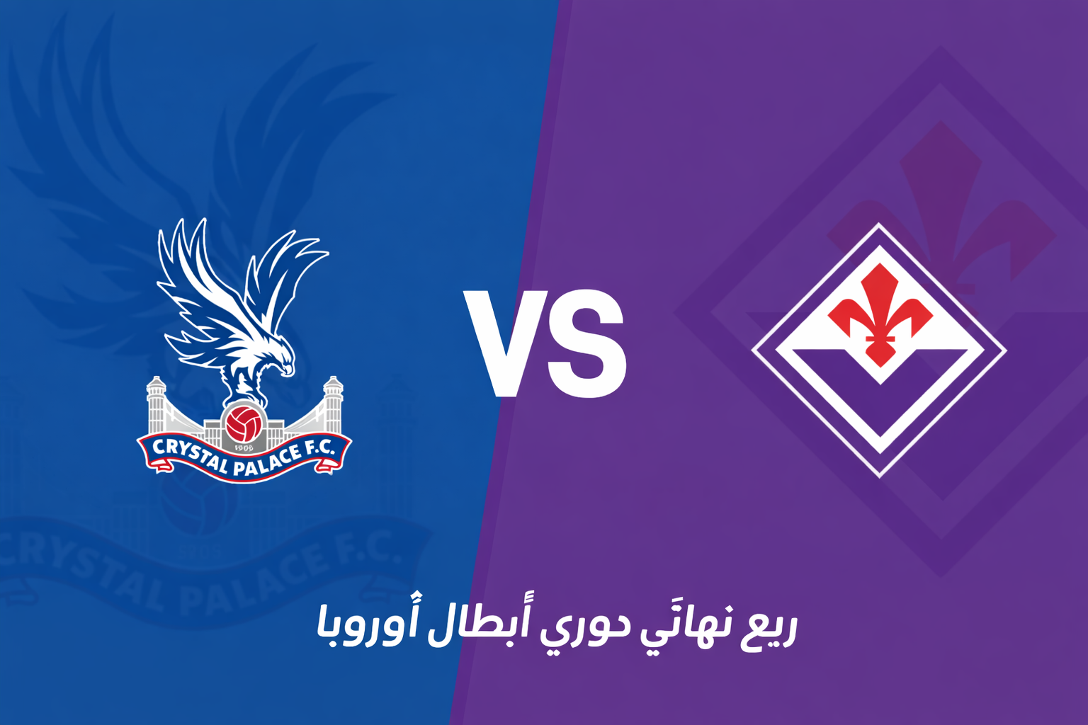 دوري المؤتمر الأوروبي: كريستال بالاس يستضيف فيورنتينا في صراع الذهاب