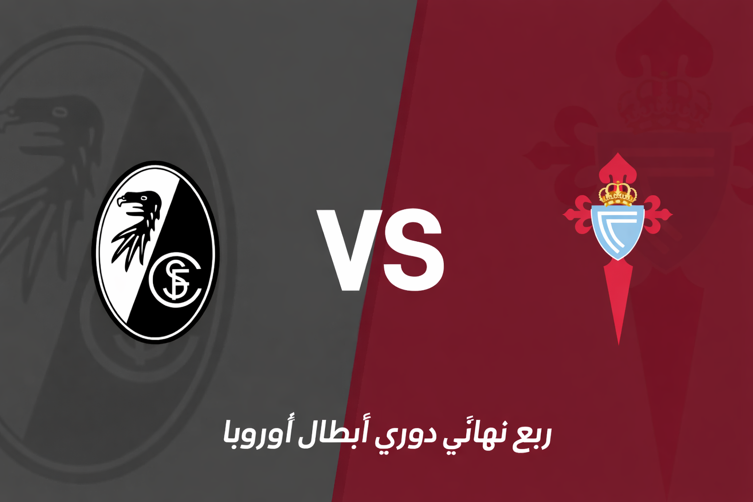 الدوري الأوروبي: فرايبورغ يستضيف سيلتا في مواجهة متوازنة