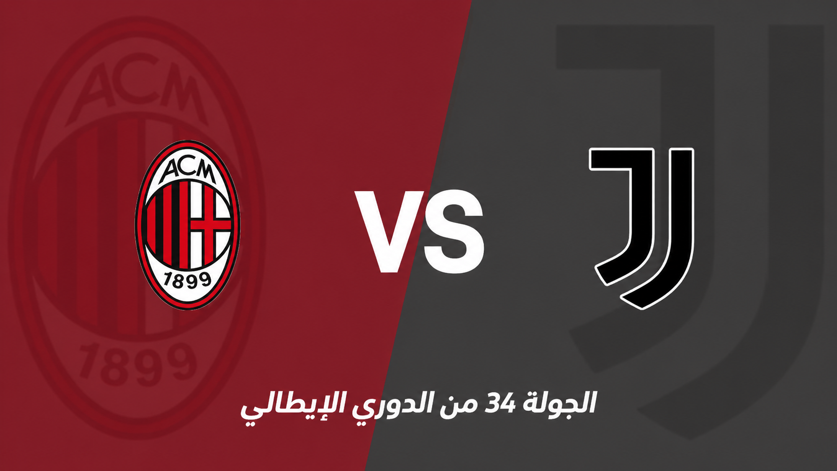 الدوري الإيطالي: ميلان يواجه يوفنتوس في صراع التأهل لدوري الأبطال