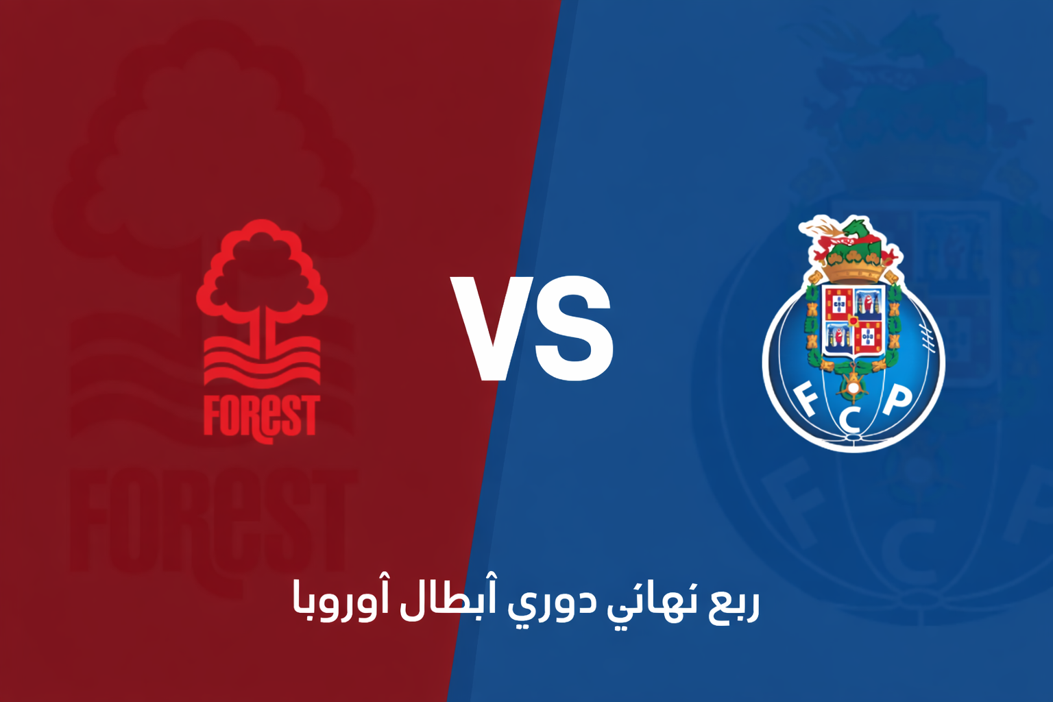 الدوري الأوروبي: نوتنغهام فورست يستضيف بورتو في مواجهة حاسمة