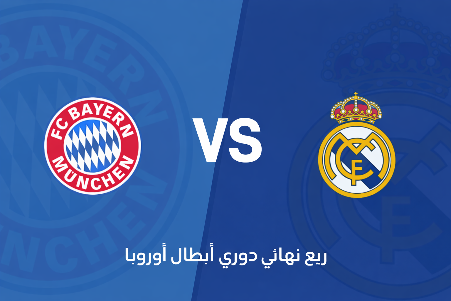 قمة أوروبية: بايرن ميونيخ يستضيف ريال مدريد في مواجهة نارية