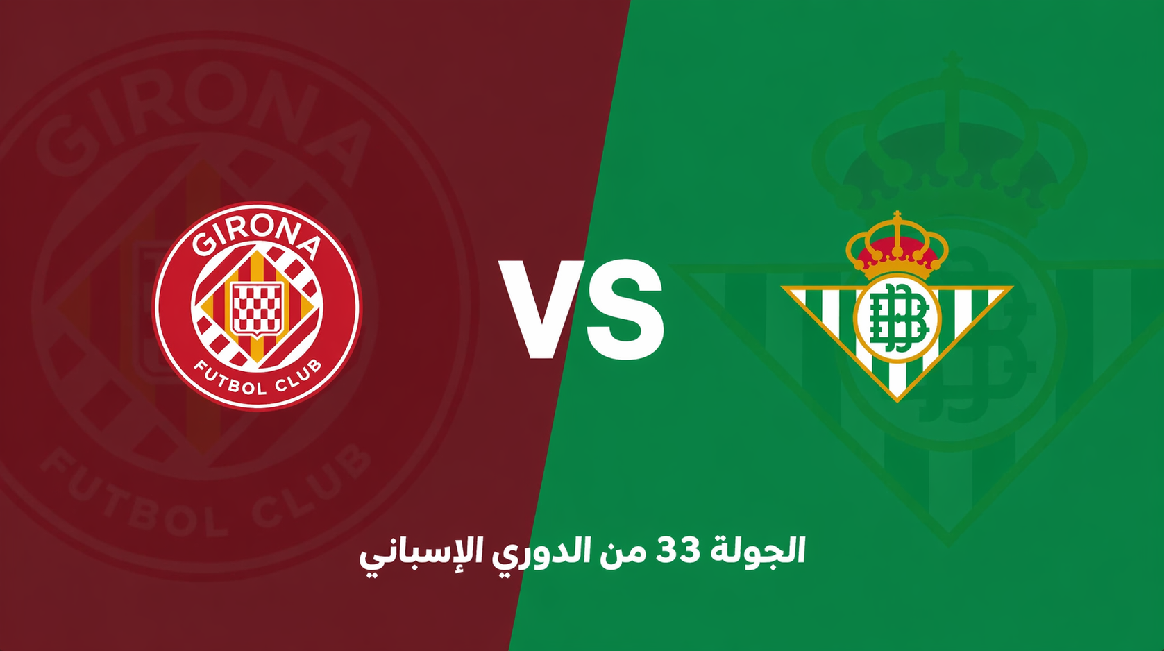 الدوري الإسباني: جيرونا يواجه ريال بيتيس في صراع المراكز الأوروبية