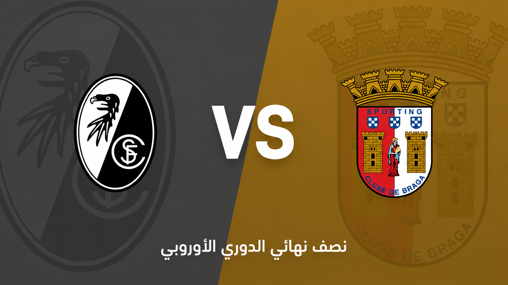 الدوري الأوروبي: فرايبورغ يستضيف براغا… هل يكتمل سيناريو العودة الأوروبية؟