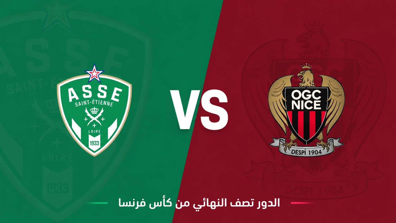 ملحق الدوري الفرنسي: سانت إيتيان ضد نيس… ملعب الغليان اشتعل، ونيس وصل في أسوأ توقيت نفسيًا