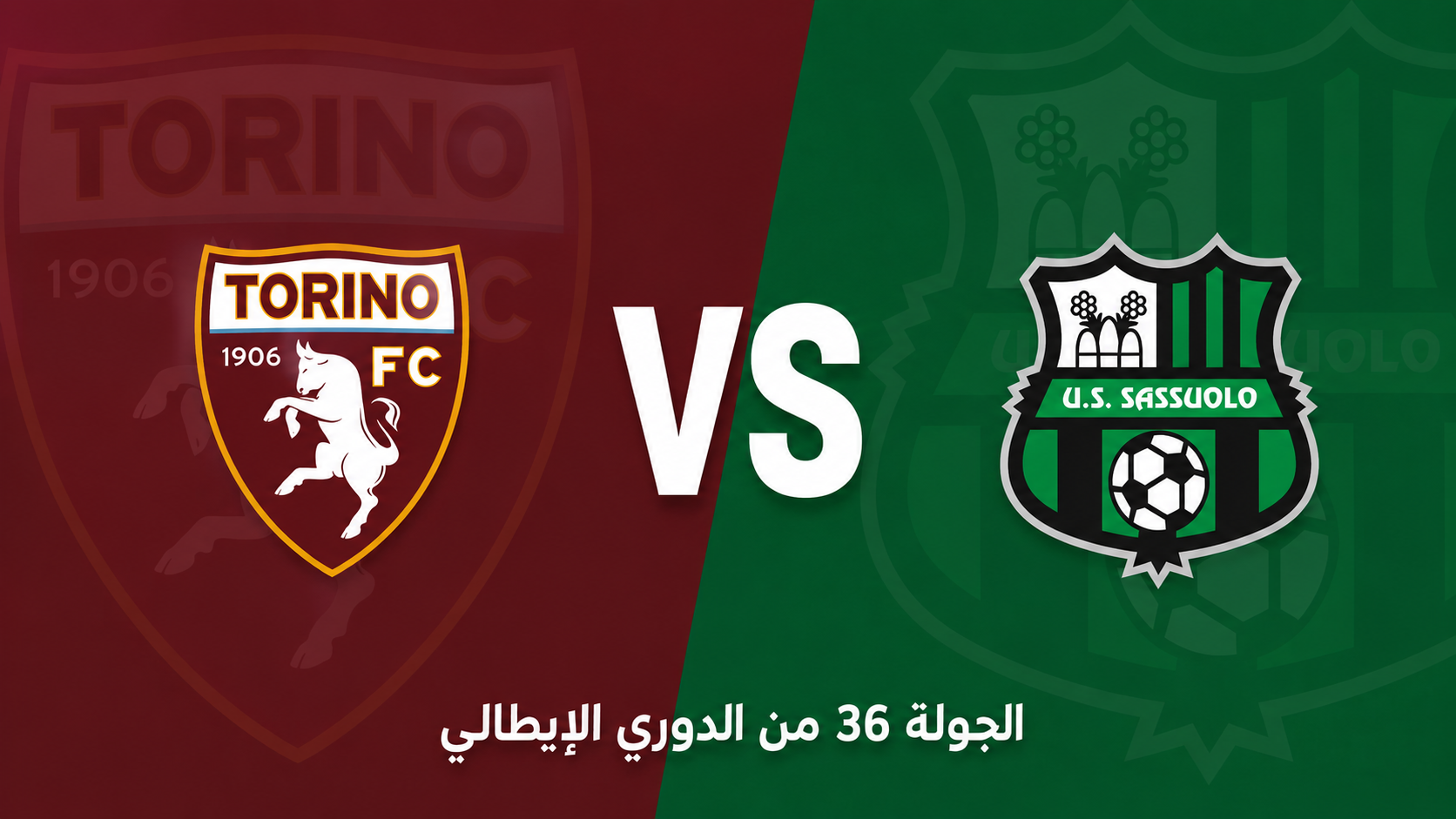 الدوري الإيطالي: تورينو ضد ساسولو… من يملك الدافع الأكبر في الأسابيع الأخيرة؟