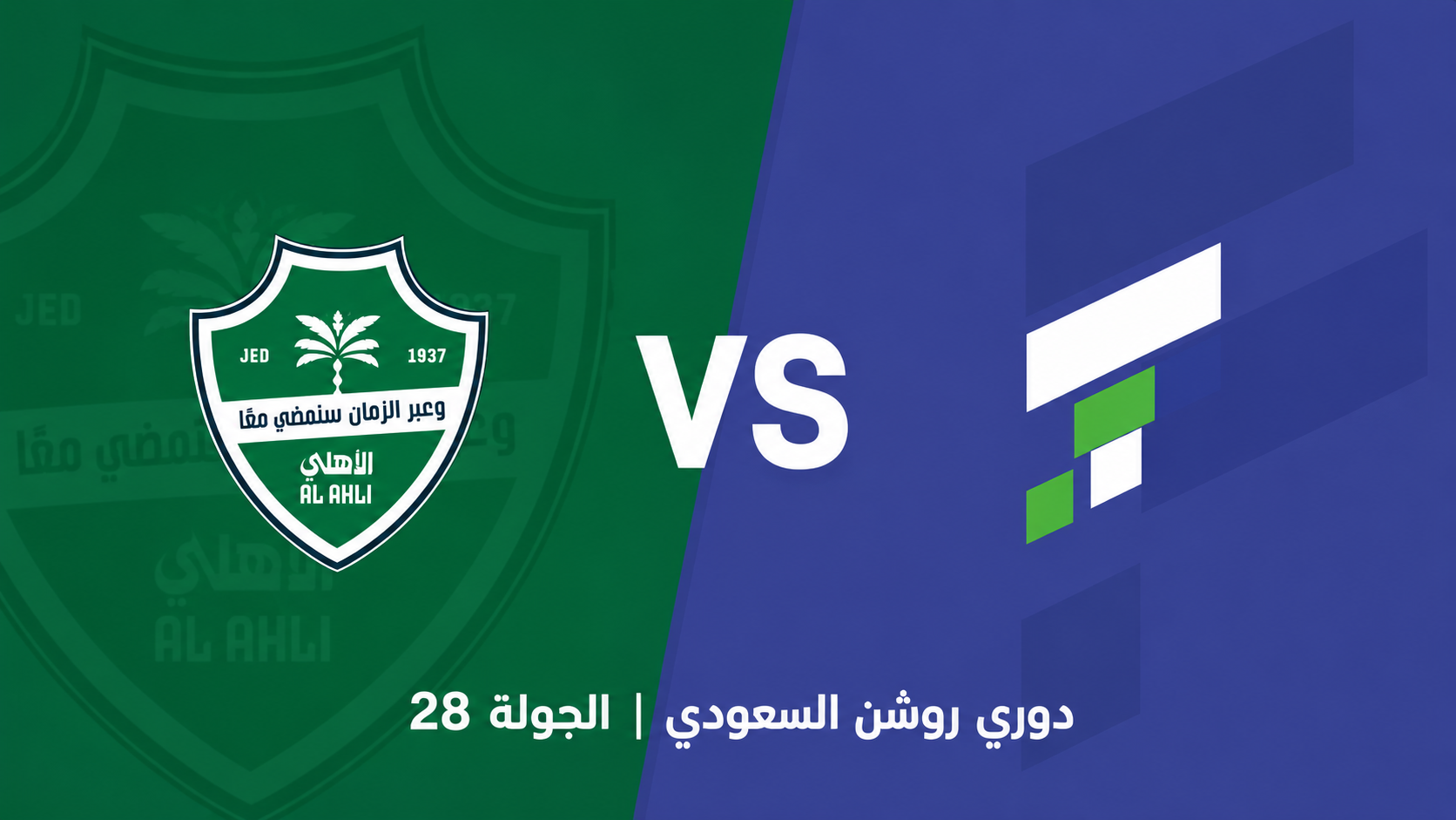 الدوري السعودي: الأهلي يستضيف الفتح… هل تخفي الأفضلية الظاهرة مفاجأة؟
