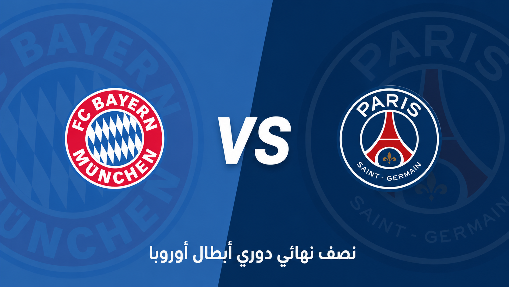 دوري الأبطال: بايرن ميونيخ يستضيف باريس… ضغط أليانز أرينا في مواجهة الحسم
