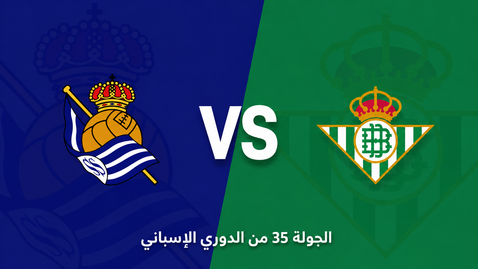 الدوري الإسباني: ريال سوسييداد ضد ريال بيتيس… من يملك الدافع الحقيقي نحو دوري الأبطال؟