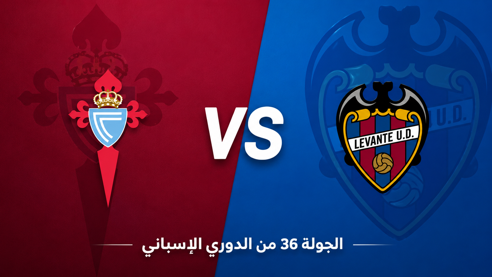 الدوري الإسباني: سيلتا ضد ليفانتي… الخطر الحقيقي ليس فريق الهبوط بل صحوة أصحاب الأرض